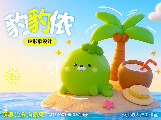 海南文创卡通IP形象丨豹豹侬 所以到底是椰子还是海豹