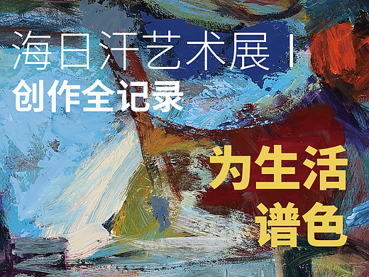 一场艺术展的创作记录：关于跨界.视觉.传播的品牌实践