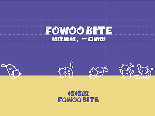 恰恰咬宠物冻干品牌vi设计 | 包装设计