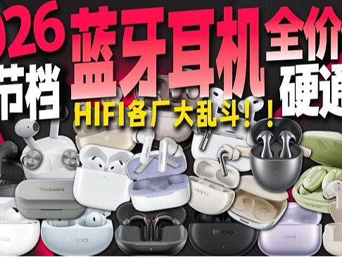 无线蓝牙耳机哪个牌子的好？盘点2026好用又实惠的十大蓝牙耳机