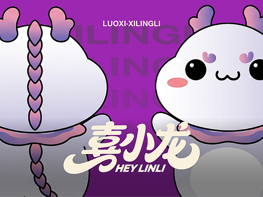 喜邻里商场ip设计·喜小龙