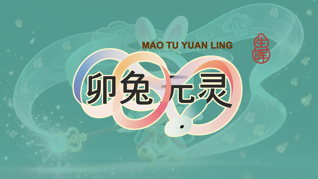 永乐萌神丨十二元灵（图ZNDAyNjA3MTk2） - AI作品 - 站酷设计师小筱酱原创素材 - 站酷ZCOOL