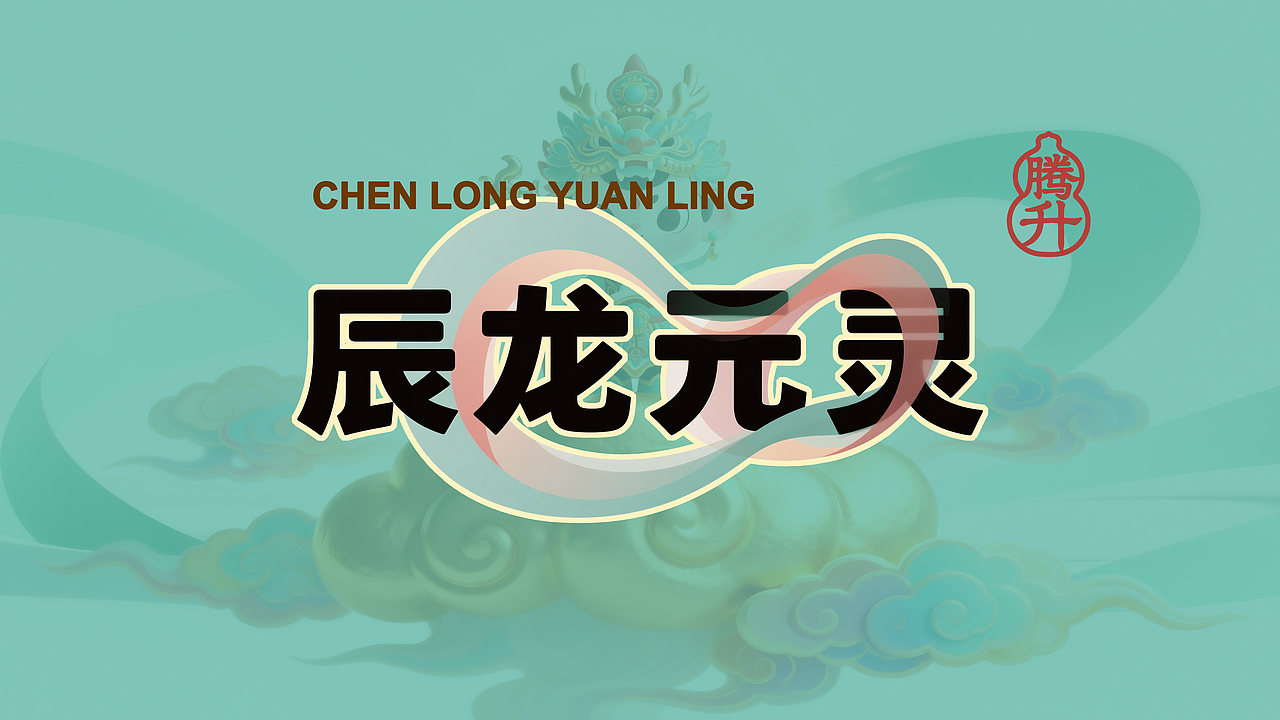 永乐萌神丨十二元灵(图ZNDAyNjA3MjAw) - AI作品 - 站酷设计师小筱酱原创素材 - 站酷ZCOOL