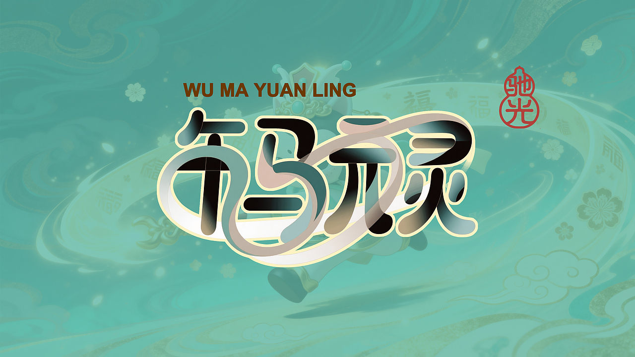 永乐萌神丨十二元灵（图ZNDAyNjA3MjA4） - AI作品 - 站酷设计师小筱酱原创素材 - 站酷ZCOOL