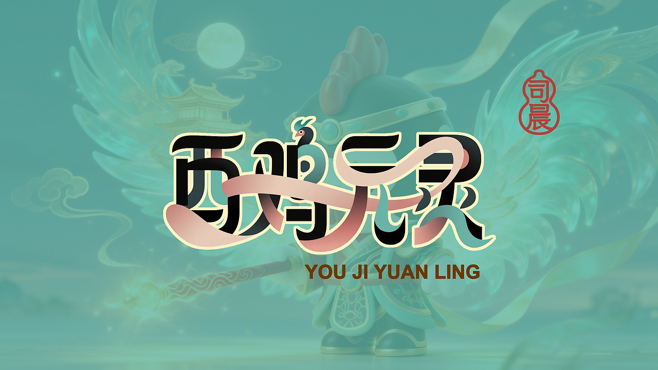 永乐萌神丨十二元灵(图ZNDAyNjA3NTQw) - AI作品 - 站酷设计师小筱酱原创素材 - 站酷ZCOOL