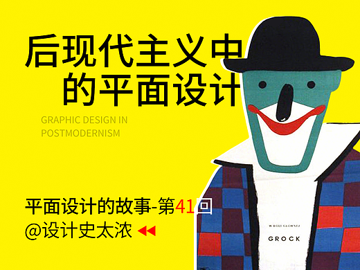 浅谈后现代主义中的平面设计 | 设计史太浓