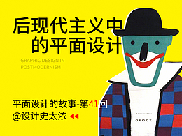 浅谈后现代主义中的平面设计 | 设计史太浓