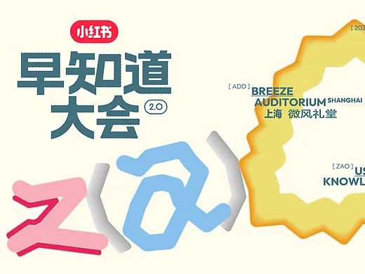 小红书早知道大会