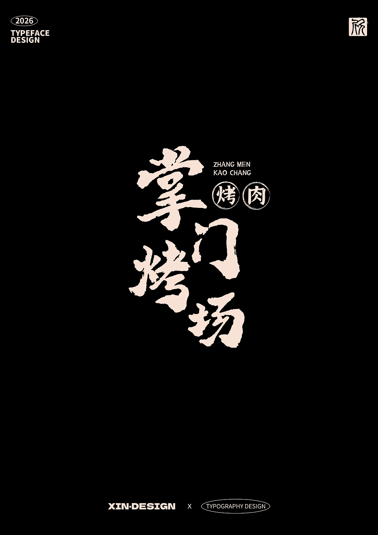 掌门烤场烤肉·招牌（图ZNDAyNjEwMjUy） - 品牌 - 站酷设计师欣想事成xx原创素材 - 站酷ZCOOL