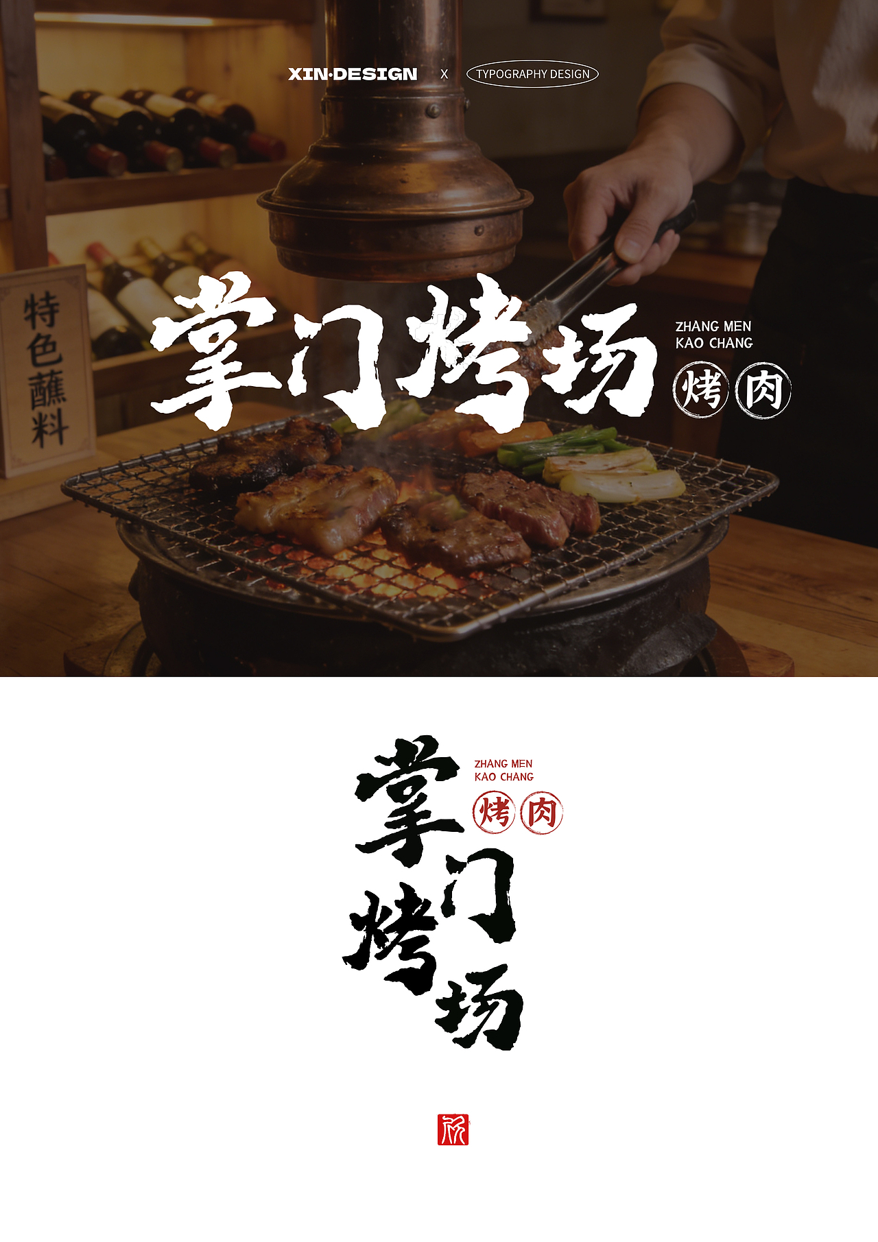 掌门烤场烤肉·招牌（图ZNDAyNjEwMjcy） - 品牌 - 站酷设计师欣想事成xx原创素材 - 站酷ZCOOL
