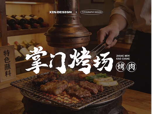 掌门烤场烤肉·招牌