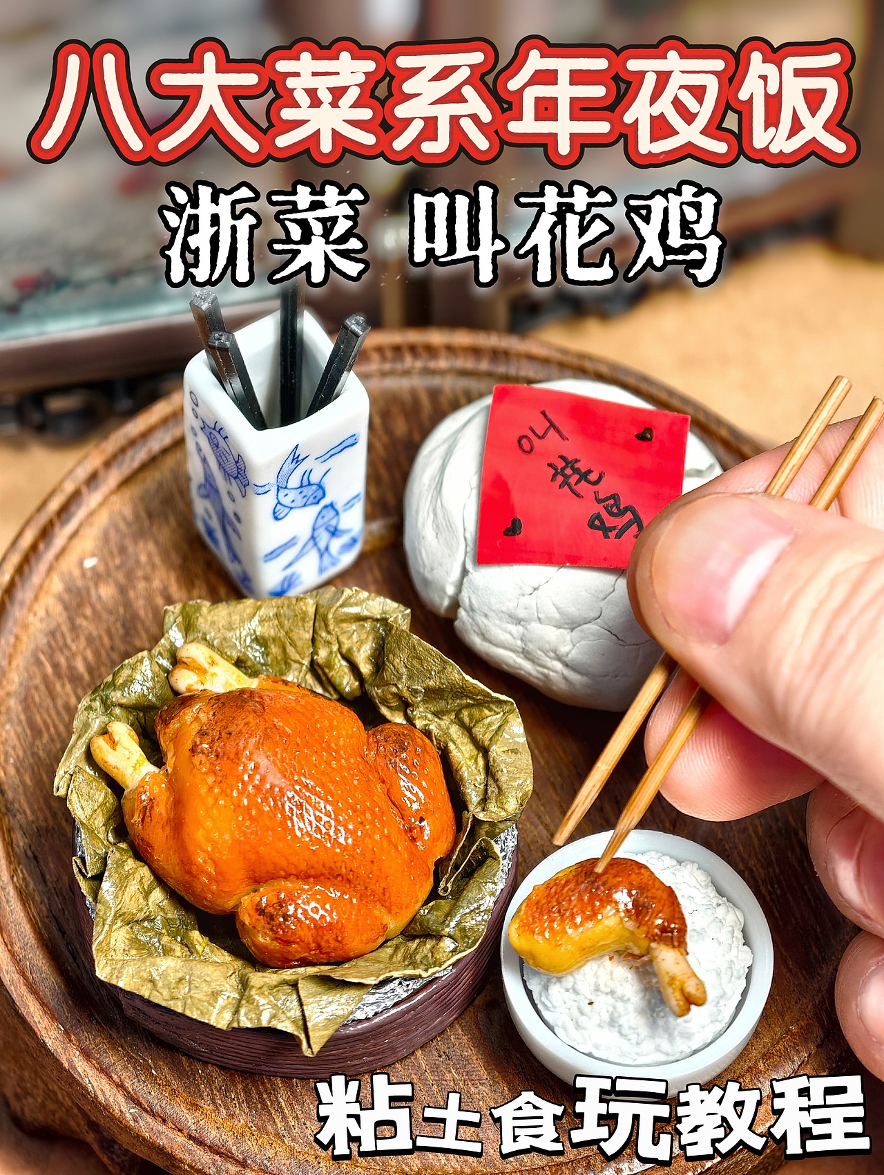 微缩年夜饭教程|浙菜叫花鸡（图ZNDAyNjEzODYw） - 手办/模玩 - 站酷设计师糖锅Kui粘土食堂原创素材 - 站酷ZCOOL