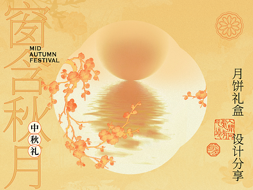 知味观/五味和-中秋月饼礼盒包装设计