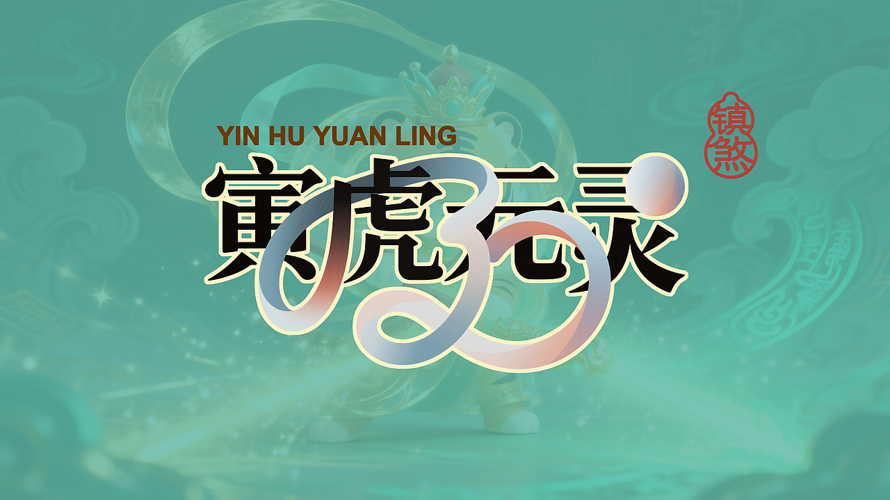永乐萌神丨十二元灵（图ZNDAyNjE0Nzc2） - AI作品 - 站酷设计师小筱酱原创素材 - 站酷ZCOOL