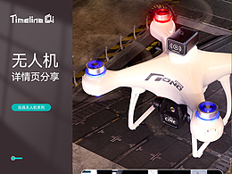 玩具详情页设计案例分享 电商设计 无人机详情渲染案例