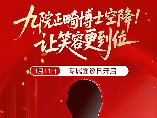 种植矫正品牌宣传平面设计