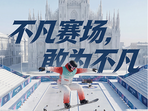 TC米兰冬奥会｜AIGC短片