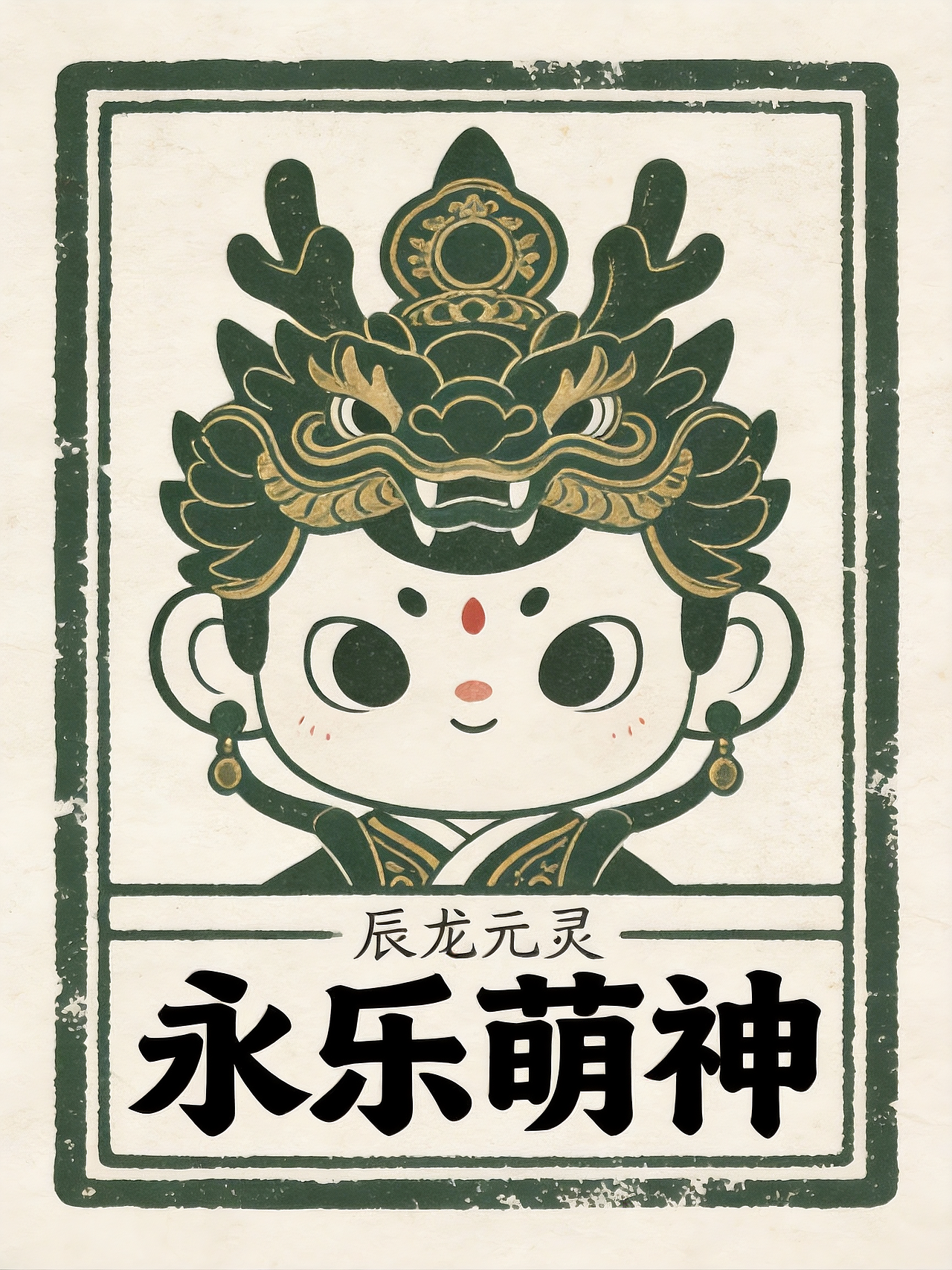 永乐萌神丨十二元灵（图ZNDAyNjE3MjQ4） - AI作品 - 站酷设计师小筱酱原创素材 - 站酷ZCOOL