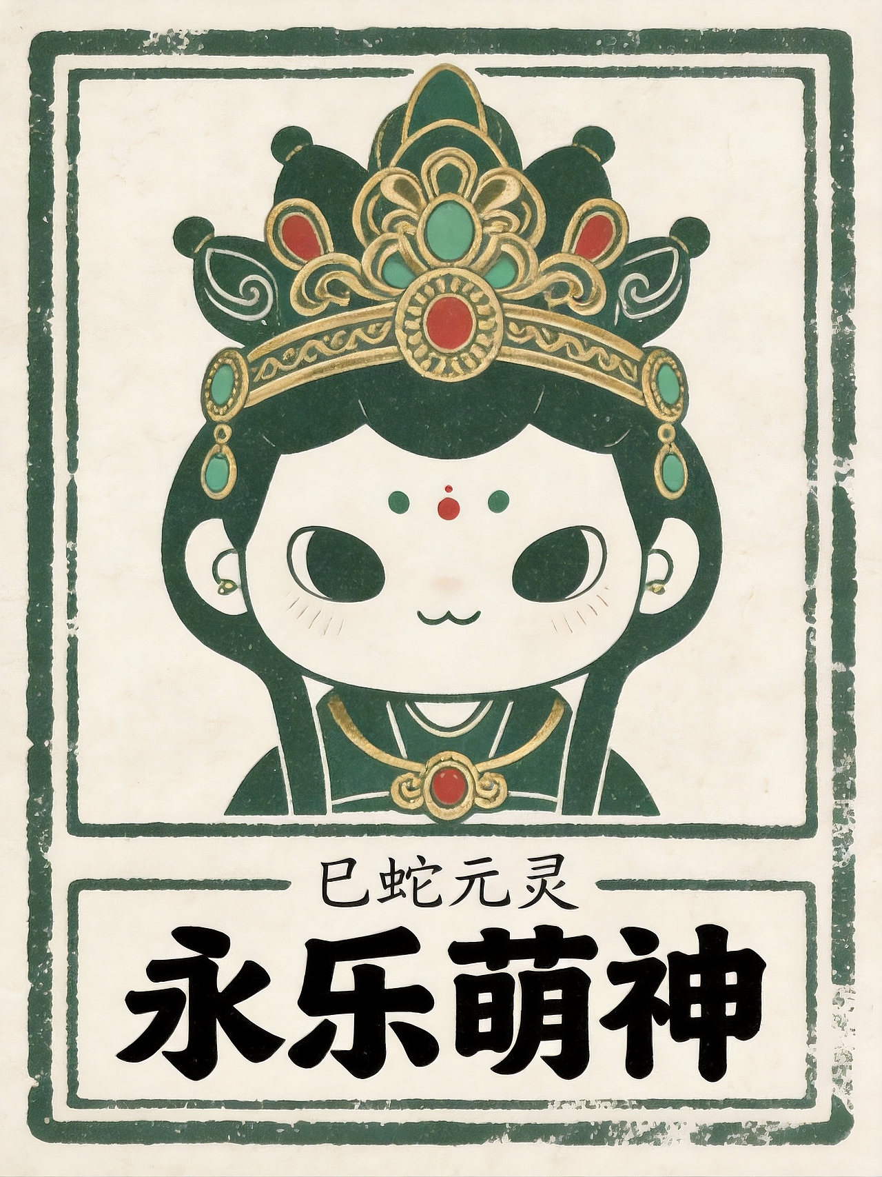 永乐萌神丨十二元灵（图ZNDAyNjE3MjUy） - AI作品 - 站酷设计师小筱酱原创素材 - 站酷ZCOOL