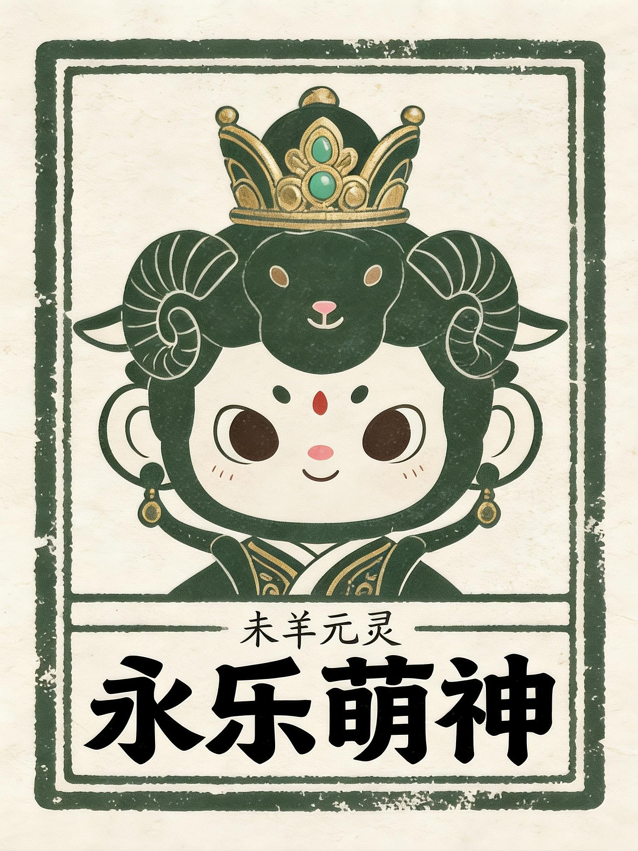 永乐萌神丨十二元灵(图ZNDAyNjE3MjYw) - AI作品 - 站酷设计师小筱酱原创素材 - 站酷ZCOOL