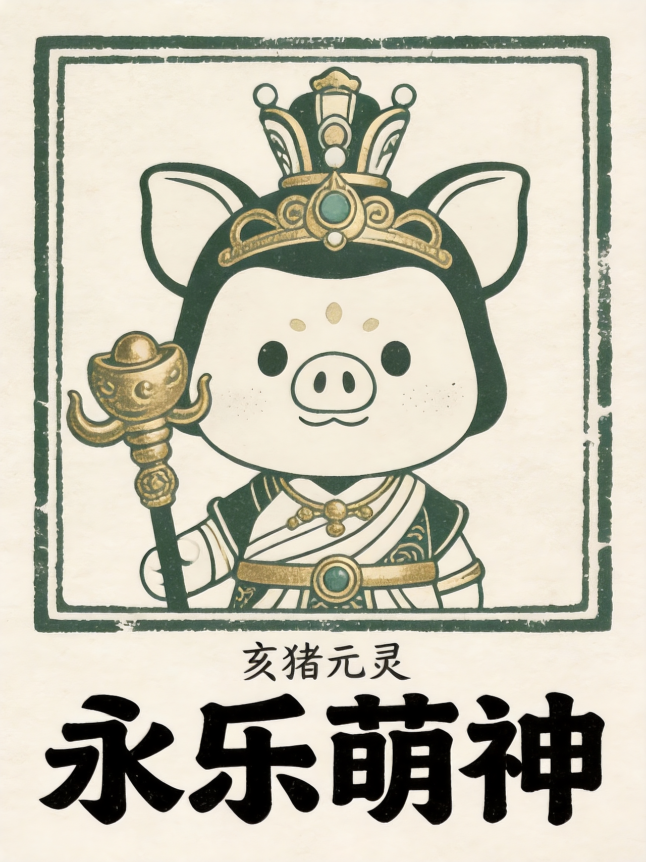 永乐萌神丨十二元灵(图ZNDAyNjE3Mjc2) - AI作品 - 站酷设计师小筱酱原创素材 - 站酷ZCOOL