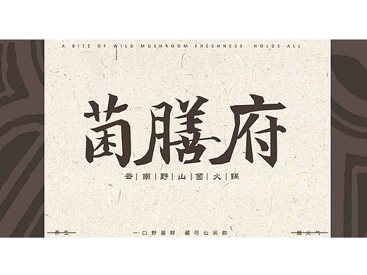 菌膳府—云南菌菇餐饮品牌设计 提案