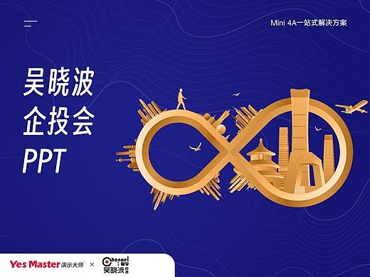 发布会PPT | 吴晓波/行业领袖/发布会
