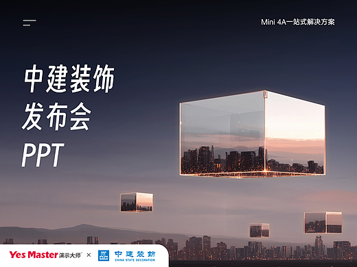 发布会PPT | 中建深装/建筑/发布会