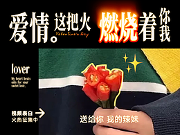 爱情这把火，燃烧着你我：视频表白火热征集中