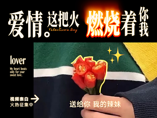 爱情这把火，燃烧着你我：视频表白火热征集中