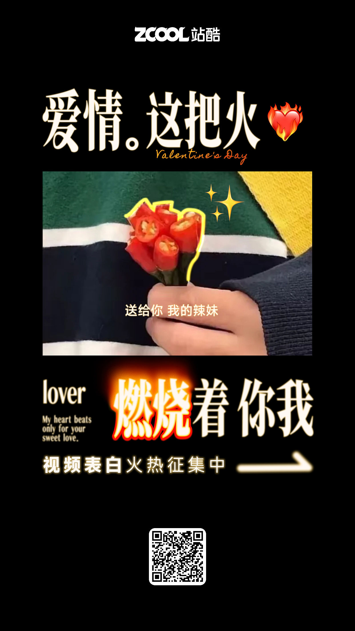 爱情这把火,燃烧着你我:视频表白火热征集中(图ZNDAyNjI2OTYw) - AI作品 - 站酷设计师站酷活动原创素材 - 站酷ZCOOL