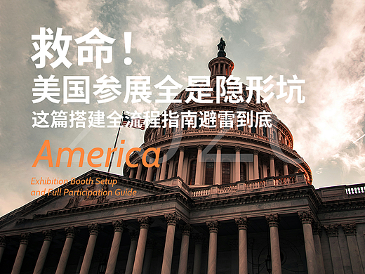 救命！美国参展全是隐形坑，这篇搭建全流程指南避雷到底