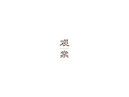 观棠LOGO
