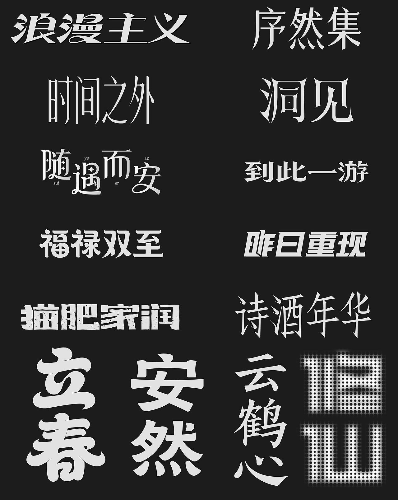 字体设计合集（图ZNDAyNjMyNTcy） - 字体/字形 - 站酷设计师阿俊设计原创素材 - 站酷ZCOOL