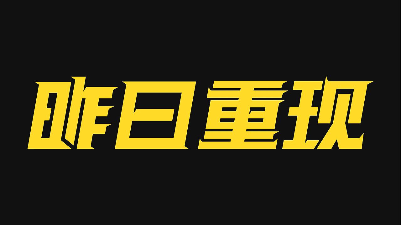 字体设计合集（图ZNDAyNjMyNjA0） - 字体/字形 - 站酷设计师阿俊设计原创素材 - 站酷ZCOOL