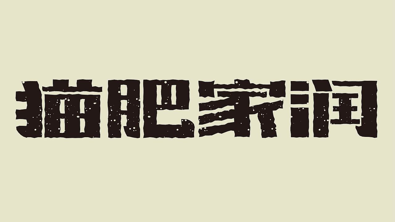 字体设计合集（图ZNDAyNjMyNjA4） - 字体/字形 - 站酷设计师阿俊设计原创素材 - 站酷ZCOOL