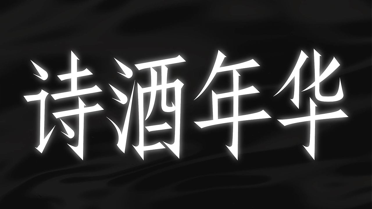 字体设计合集（图ZNDAyNjMyNjEy） - 字体/字形 - 站酷设计师阿俊设计原创素材 - 站酷ZCOOL