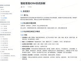 智能客服ICRM系统拆解