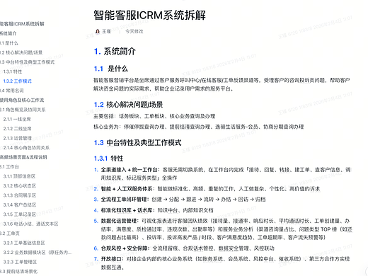 智能客服ICRM系统拆解