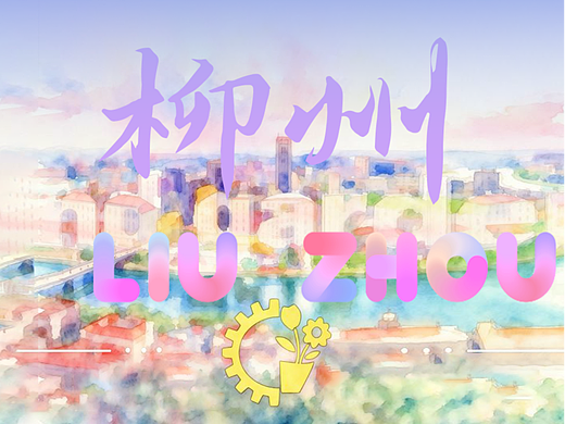 柳州——工业城市与花园城市的结合（个人主页-ZNzMxNTc2NDQ=） - 创作习作 - 站酷设计师jacklongcan原创素材 - 站酷ZCOOL