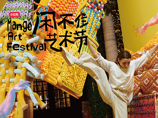 小红书闲不住艺术节