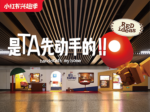 小红书家居 「是TA先动手的！」地铁站装置展