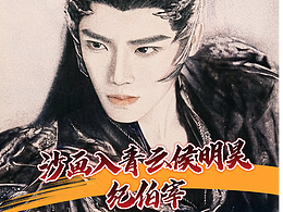 沙画版《入青云》