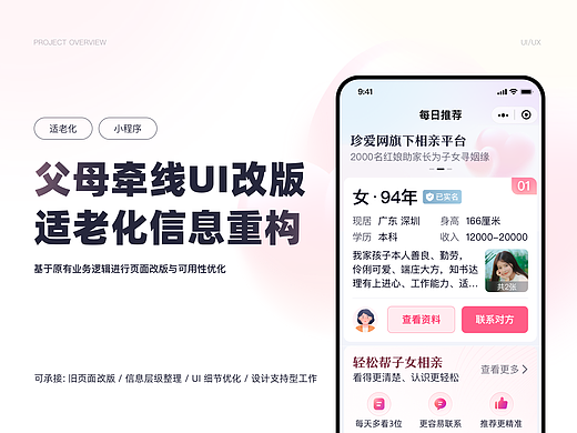 婚恋小程序UI改版面向父母用户的适老化信息结构重构