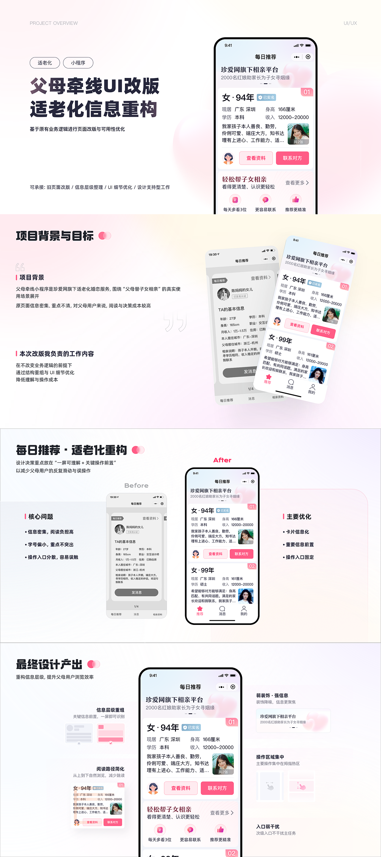 婚恋小程序UI改版面向父母用户的适老化信息结构重构（图ZNDAyNjQ2OTI0） - APP界面 - 站酷设计师Jeffreyac原创素材 - 站酷ZCOOL