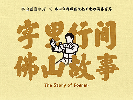 品牌定制 | 字见·佛山 全国首套城市系列字体发布