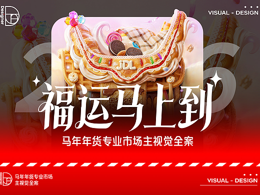 京东物流马年年货专业市场主视觉全案
