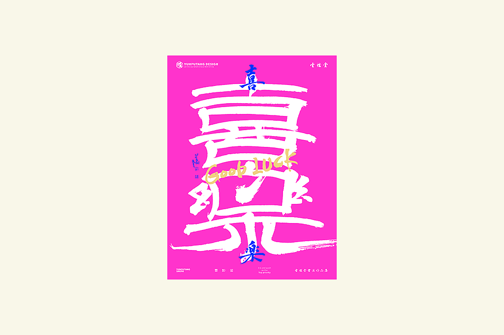 雲朴堂丨手写书法字形-41（图ZNDAyNjU0ODc2） - 字体/字形 - 站酷设计师返朴歸真原创素材 - 站酷ZCOOL