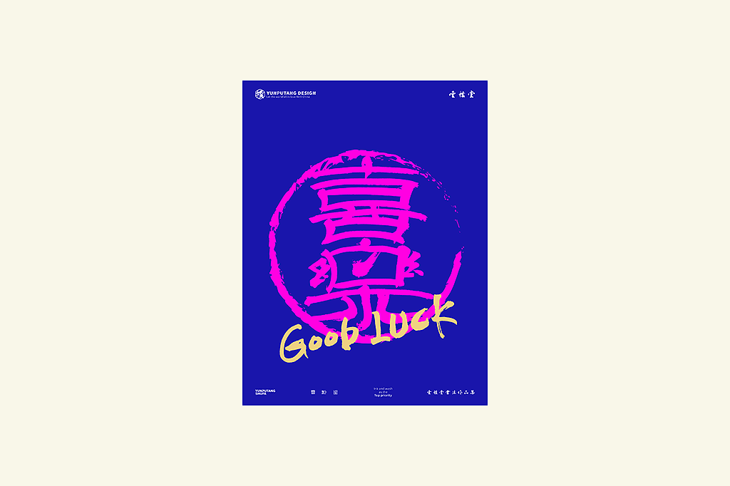 雲朴堂丨手写书法字形-41（图ZNDAyNjU0ODg0） - 字体/字形 - 站酷设计师返朴歸真原创素材 - 站酷ZCOOL