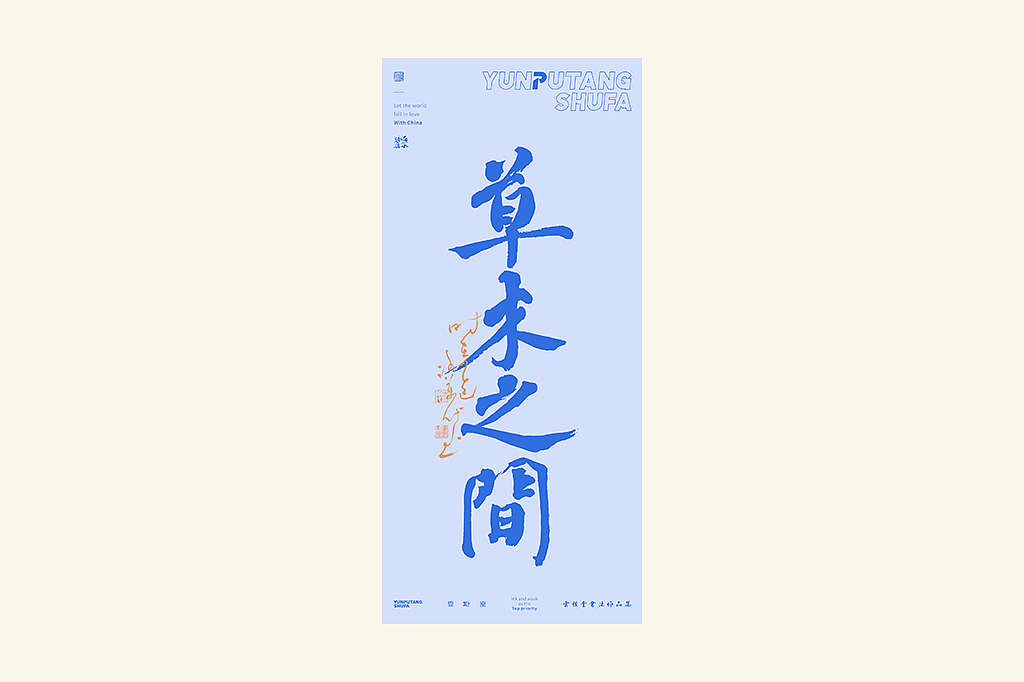 雲朴堂丨手写书法字形-41（图ZNDAyNjU0OTAw） - 字体/字形 - 站酷设计师返朴歸真原创素材 - 站酷ZCOOL